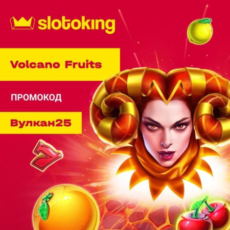 Промокод на фріспіни до улюбленої гри Volcano Fruits