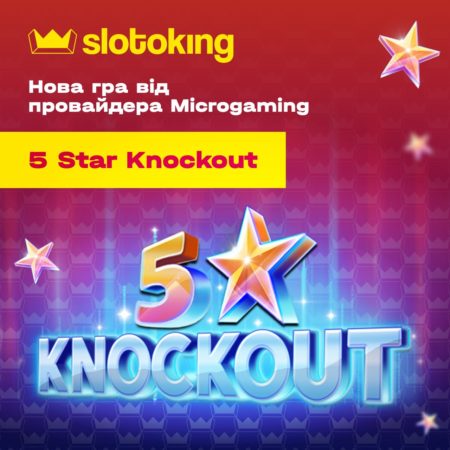 Відчуй себе зіркою із грою 5 Star Knockout