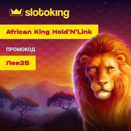 Відчуй себе справжнім мисливцем за Wild-ами у грі African King Hold’N’Link від Slotoking