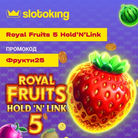 Хапай солодкі спіни для Royal Fruits 5 Hold’N’Link