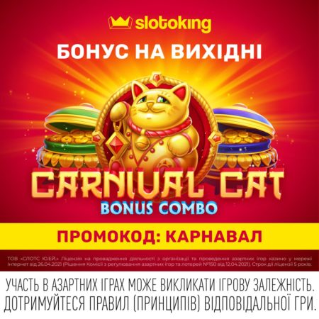 Carnival Cat від Netgame пропонує своїм гравцям скористатися крутим бонусом на вихідні