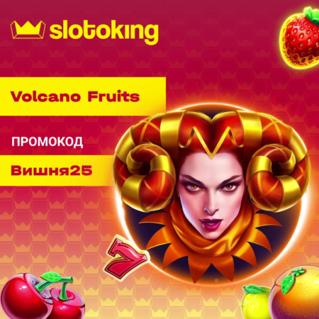 Зустрічайте улюблений фруктовий слот від Slotoking