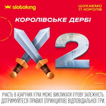 Покажи свою силу на Королівському дербі